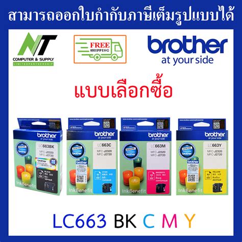 ส่งฟรี Brother Lc 663 Bk C M Y ตลับหมึกอิงค์เจ็ท สีดำ สีฟ้า สีม่วงแดง สีเหลือง ของแท้ By