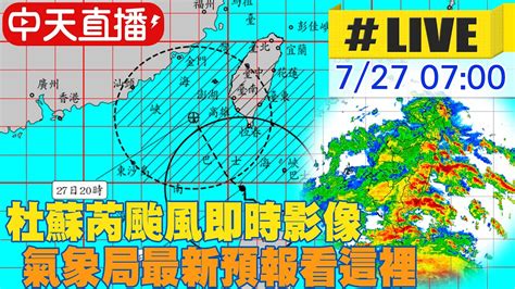 【中天直播 Live】杜蘇芮颱風即時影像 氣象局最新預報都在這 20230727 Ctinews Youtube