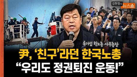 尹 ‘친구 한국노총 우리도 정권 퇴진 운동 민주노총과 연대 Youtube