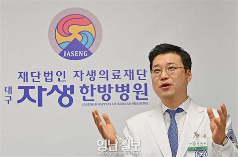 이 사람 이제균 대구자생한방병원장 영남일보 사람과 지역의 가치를 생각합니다