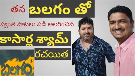 Balgam Telugu Movies Lyrics Writer Kasarla Shyam Sings His Own Songs In