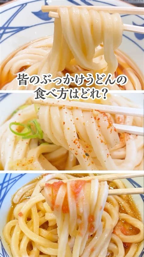 丸亀製麺さんのインスタグラム動画 丸亀製麺instagram「ぶっかけうどん好きは「😋」で教えてください！ しっかりとしたコシと