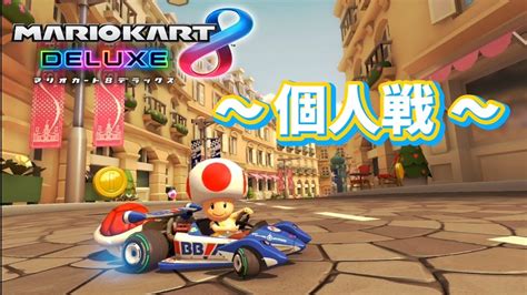 マリオカート8DX 1095 くるみ姫主催のフレ戦 切り抜き 4レース分 YouTube