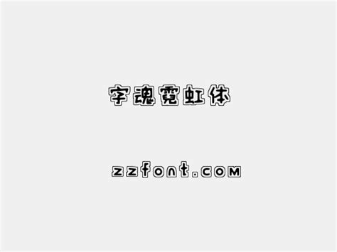 字魂霓虹体 众字网