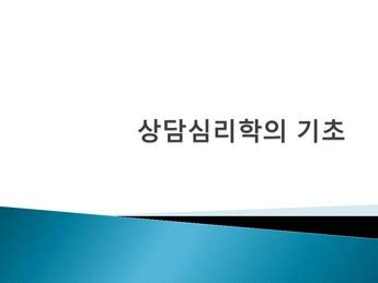 상담심리학의 기초