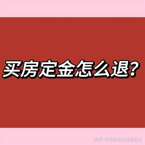 买房交了定金想退？ 知乎