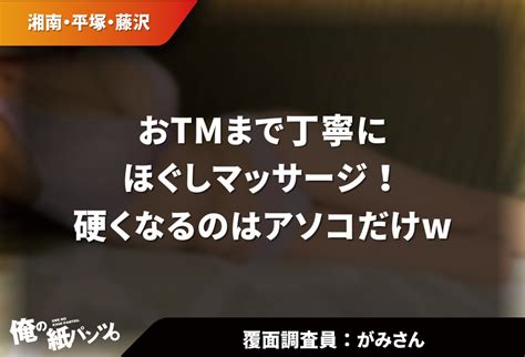 【湘南メンズエステ体験談】おtmまで丁寧にほぐしマッサージ！硬くなるのはアソコだけw 【メンズエステ体験談】俺の紙パンツ