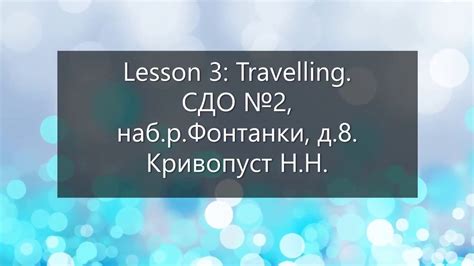 СДО 2 Английский язык. Урок 3 - YouTube