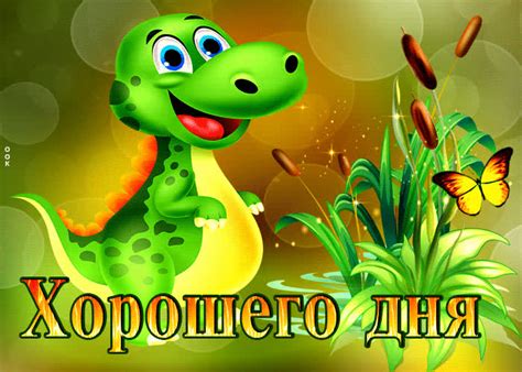 Динамичная забавная открытка Хорошего дня- Скачать бесплатно на ...