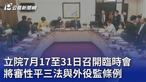 立院7月17至31日召開臨時會 將審性平三法與外役監條例｜20230717 公視晚間新聞 Youtube