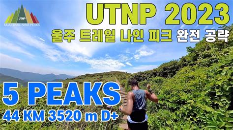 5픽스울주 트레일 나인 피크 2023utnp 완전 공략 Jsceno Official 간월산 천황산 재약산 영축산 신불산