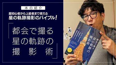 本の紹介 「都会で撮る 星の軌跡の撮影術」 140 Youtube