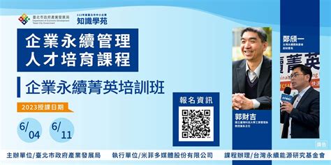 已結業【112年知識學苑】企業永續管理人才培育課程 企業永續菁英培訓班｜accupass 活動通