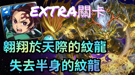 失去半身的紋龍 翱翔於天際的紋龍 Extra 【炭治郎隊通關】神魔之塔 X 遙古遺碑 X 鬼滅之刃 Youtube