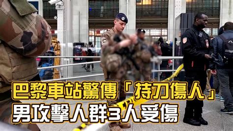 巴黎車站驚傳「持刀傷人」 男攻擊人群3人受傷 Youtube