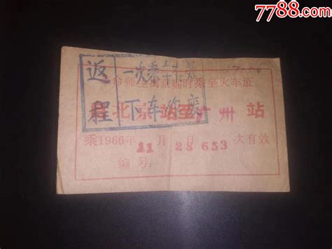 1966年革命师生离京临时乘坐火＊证，品好包老 价格100元 Se93182317 火车票 零售 7788收藏收藏热线