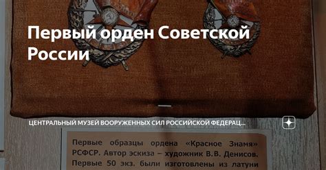 Первый орден Советской России Центральный музей Вооруженных Сил Дзен