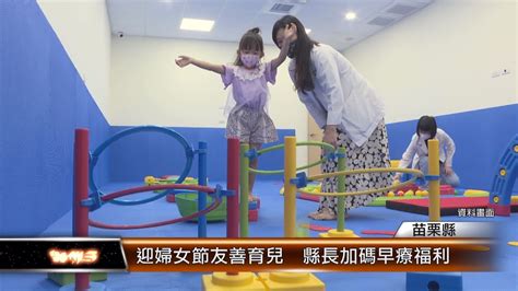 迎婦女節友善育兒 縣長加碼早療福利│t News聯播網 Youtube