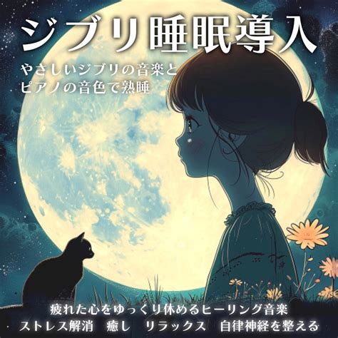 ‎ジブリ睡眠導入 やさしいジブリの音楽とピアノの音色で熟睡 疲れた心をゆっくり休めるヒーリング音楽 ストレス解消 癒し リラックス 自律神経を