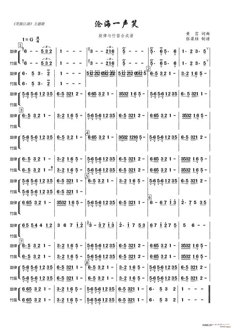沧海一声笑（旋律与竹笛合成谱） 歌谱简谱网