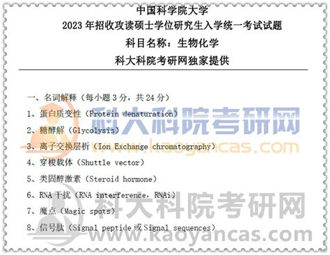 2023年2024年 中科院 国科大 338生物化学852细胞生物学 考研初试 专业课中科院考研真题中国科学院大学考研真题中科院考研网