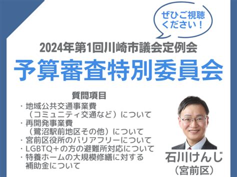 2024年第一回川崎市議会定例会、予算審査特別委員会での質問 ｜石川けんじ 日本共産党川崎市議会議員（宮前区）