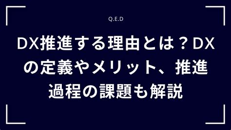 Dx推進する理由とは？dxの定義やメリット、推進過程の課題も解説 株式会社qed Aiとノーコードで未来をリードする