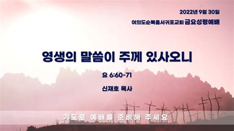 여의도순복음서귀포교회 9월 30일 금요예배 실황 영생의 말씀이 주께 있사오니 신재호 목사 Youtube