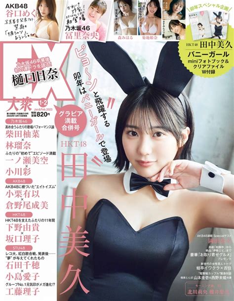 EX イーエックス 大衆 2023年 2月合併号表紙田中美久HKT48 EX大衆編集部 HMV BOOKS online