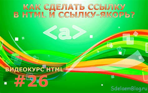 Как сделать ссылку в Html и ссылку якорь