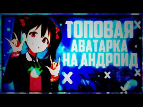 Топовая аватарка на андроид - YouTube