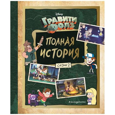 Гравити Фолз. Полная история. Сезон 2 | Купить настольную игру в ...