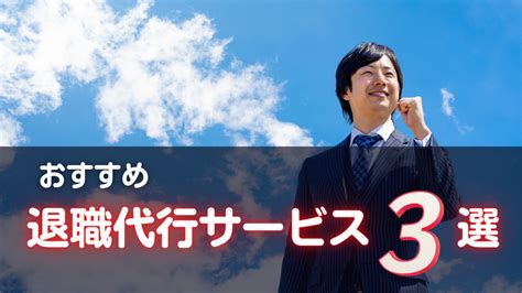 【最新版】退職代行おすすめ3選【確実に退職可能】｜ryos Blog