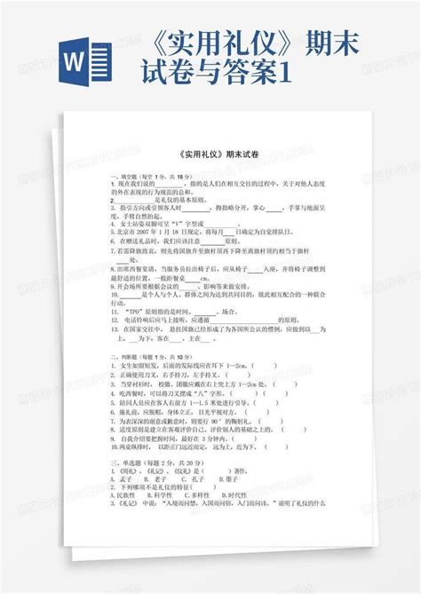 《实用礼仪》期末试卷与答案1word模板下载编号qgmmrdby熊猫办公