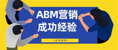 Tob企业abm营销获客成功三要素 知乎