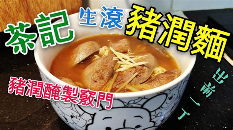 職人吹水〉 茶餐廳 生滾豬膶公仔麵 豬潤點樣處理 大公開 Youtube