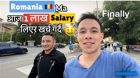 Romania Ma आज 1 Lakes Salary लएर खरच गरद sathi Sanga YouTube