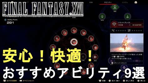 【ff16】序盤おすすめのアビリティ9選をご紹介！快適に安定して攻略可！【ファイナルファンタジー16final Fantasy Xvi