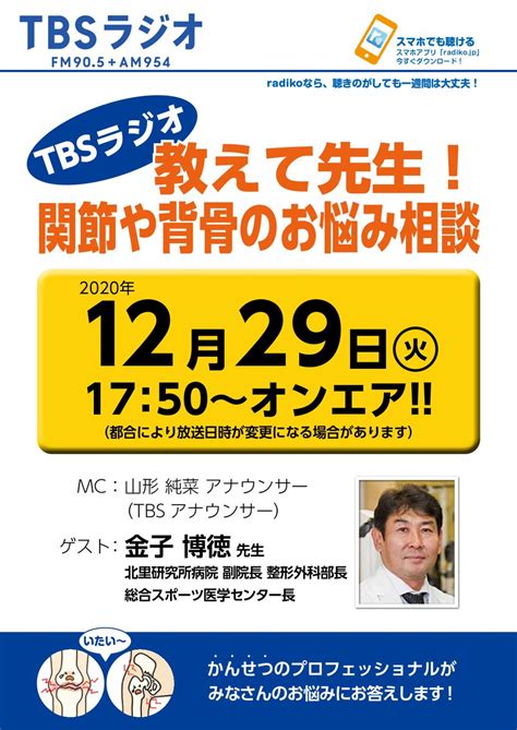 北里大学北里研究所病院（公式） On Twitter 【1229 17：50から放送予定】tbsラジオ「教えて先生！関節や背骨のお悩み