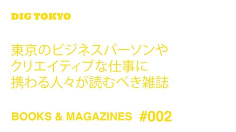 東京のビジネスパーソンやクリエイティブな仕事に携わる人々が読むべき雑誌 『president』『日経ビジネス』『commercial Photo』『dancyu』『pen』『brutus