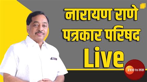 Narayan Rane Live उद्धव ठाकरेंच्या फडणवीसांवरील टीकेचा नारायण राणे घेणार खरपूस समाचार Youtube