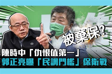 【cnews】陳時中「仇恨值第一」 郭正亮曝「民調門檻」保衛戰 匯流新聞網