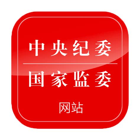 中央紀委國家監委網站網站定位網站內容網站功能本網專評獲得榮譽中文百科全書