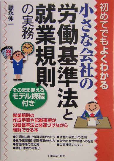 楽天ブックス 小さな会社の労働基準法と就業規則の実務 初めてでもよくわかる 藤永伸一 9784534037527 本