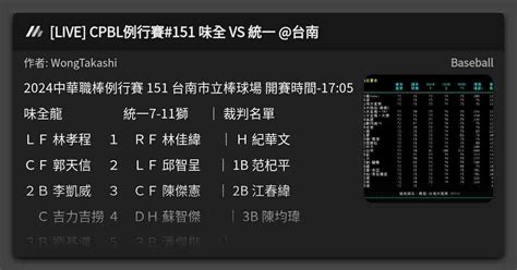 Live Cpbl例行賽151 味全 Vs 統一 台南 看板 Baseball Mo Ptt 鄉公所