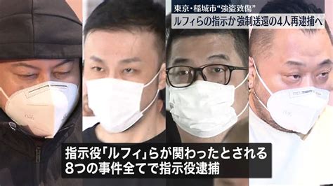 【速報】「ルフィ」グループ 8つの強盗事件すべてで「指示役」立件 東京・稲城の“強盗致傷”も逮捕へ（2023年12月5日掲載）｜日テレ