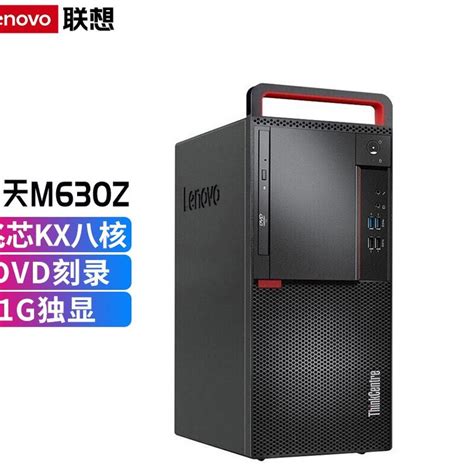 联想（lenovo） 开天m630z商用台式机居家办公设计台式国产信创