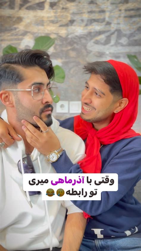 Aminnilsoninstagram On Pinno بفرست واسه آذریا😂😂😂 ویدیو و تدوین Saed