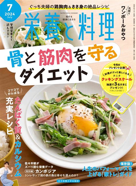 栄養と料理2024年7月号 女子栄養大学出版部