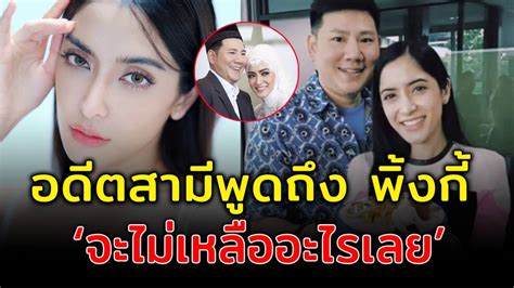 ย้อนฟังคำพูด ‘ไฮโซเพชร’ อดีตสามี พิ้งกี้ สาวิกา ลั่น ตอนจบจะไม่เหลืออะไรเลย สยามนิวส์ Line Today